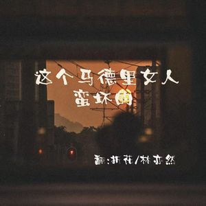 这个马德里女人蛮坏的