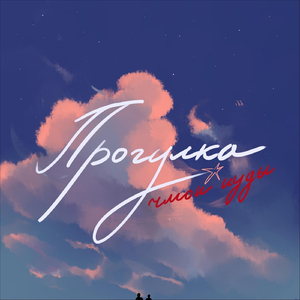 прогулка (OST Лига Энтузиастов-Неудачников)