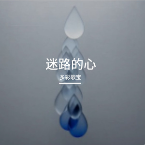 迷路的心