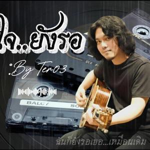 ใจยังรอ