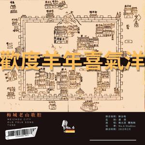 梅城老山歌腔·歡度羊年喜氣洋