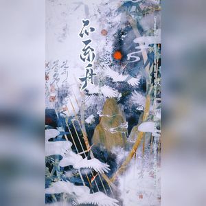 不系舟--袁基初见日原创曲