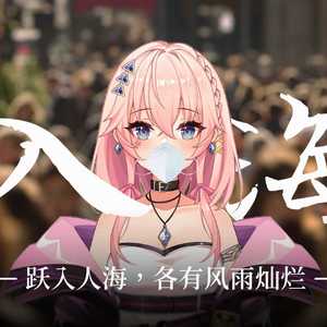 入海（时光代理人版本）