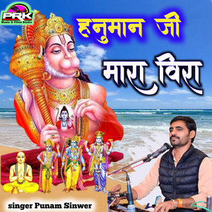 हनुमान जी मारा विरा