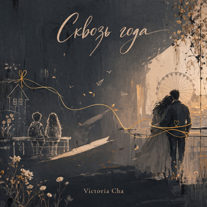 Сквозь года