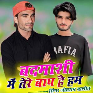 बदमाशी में तेरे बाप है हम