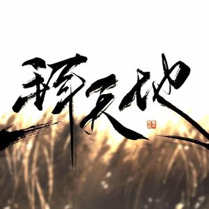 一拜天地（翻自 不是Av的Ay君）