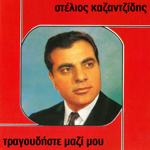 San Mou Figis Ke Se Haso