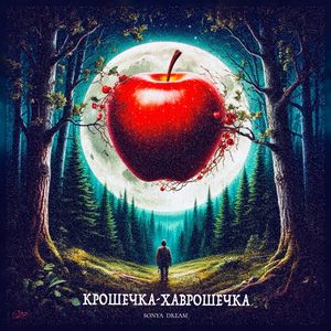 Крошечка-Хаврошечка