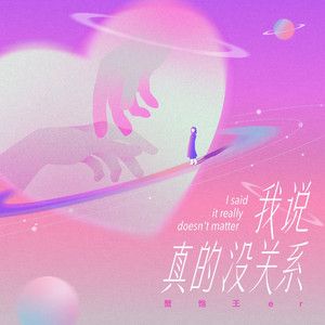 我说真的没关系