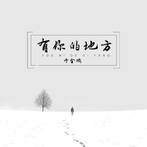 有你的地方
