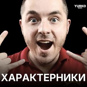 Характерники (симфонічна версія 3)