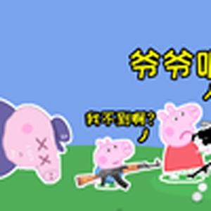 孝死我了(小猪佩奇)