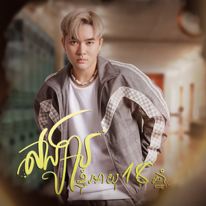 សង្សាខ្ញុំរអាយុ 18 ឆ្នាំ