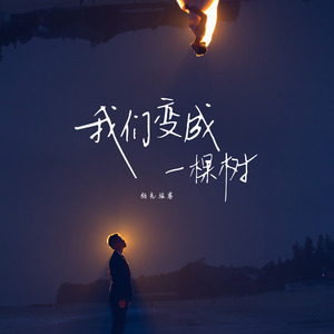 我们变成一棵树