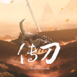 传刀（《一梦江湖》关山门派主题歌）