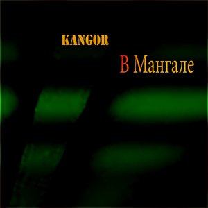 В Мангале