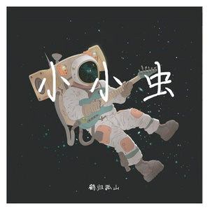 小小虫