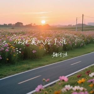 你把真心给了谁