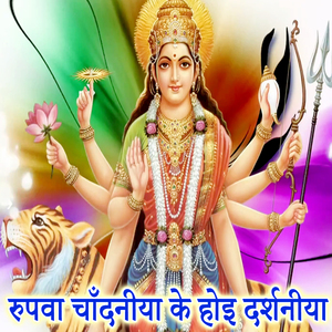 Rupwa Chandaniya Ke Hoi Darshaniya