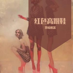 红色高跟鞋