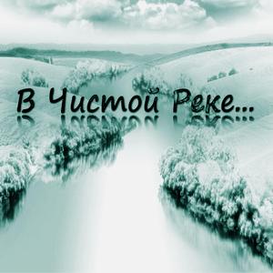 В Чистой Реке