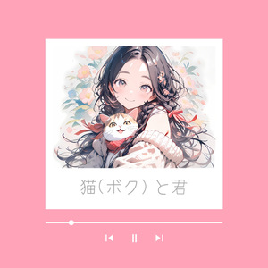 猫(ボク）と君