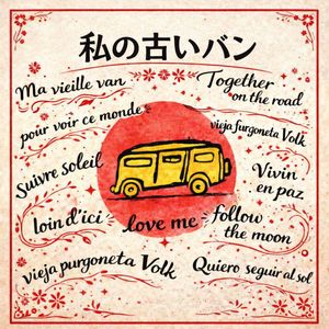 私の古いバン