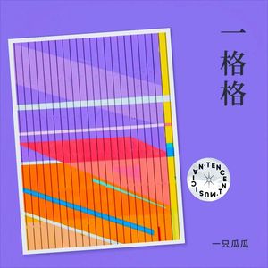 一格格 (伴奏)