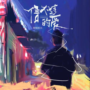 信不过的爱 (男版)