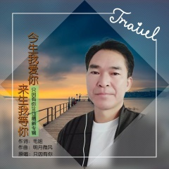 今生我爱你来生我等你