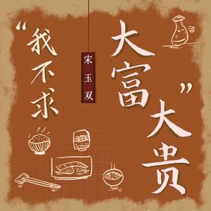 我不求大富大贵