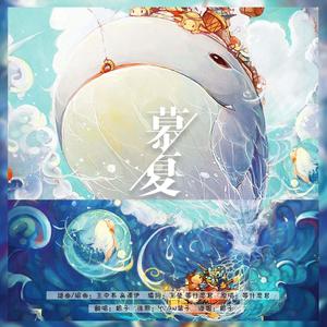 慕夏