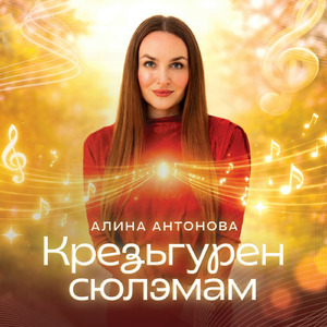 Крезьгурен сюлэмам