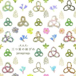 三つ葉の結びめ