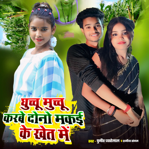 Ghuchu Muchu Karbe Dono Makei Ke Khet Me