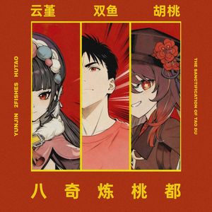 八奇炼桃都.电音版 (The Sanctification Of Tao Du.Dance Mix)