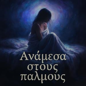 Ανάμεσα στους παλμούς LoquitoWave