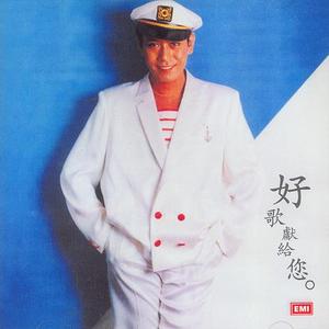 好歌献给你