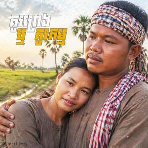 គូរព្រេងឬគូរកម្ម