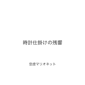 時計仕掛けの残響