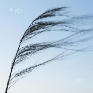 借过(Cover 印子月)