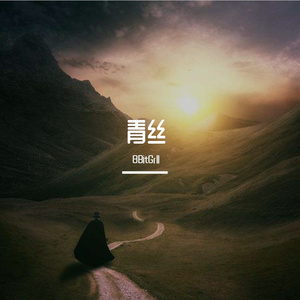 青丝1   1
