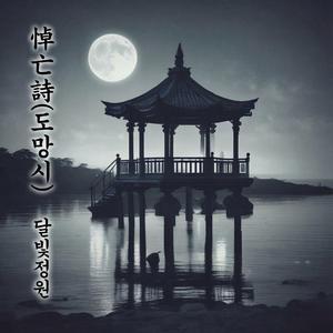 悼亡詩(도망시)