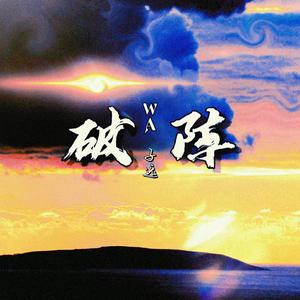 破阵(《营业悖论》广播剧第二季歌曲)