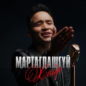 Martagdashgui khair (feat. M.Byambajav)