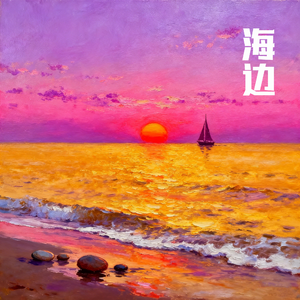 海边