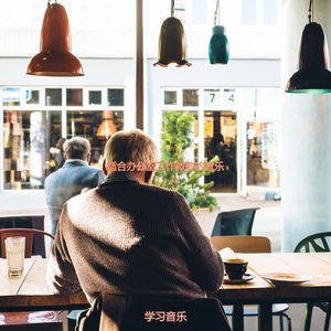 适合餐馆时尚的音乐