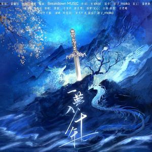 一梦入十年—（少年歌行原创同人曲）