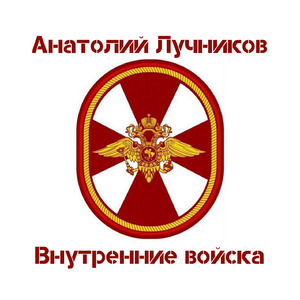 Внутренние войска